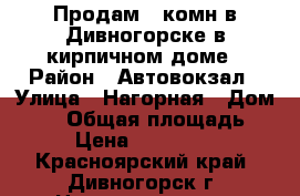 Продам 1-комн.в Дивногорске в кирпичном доме › Район ­ Автовокзал › Улица ­ Нагорная › Дом ­ 12 › Общая площадь ­ 37 › Цена ­ 1 650 000 - Красноярский край, Дивногорск г. Недвижимость » Квартиры продажа   . Красноярский край,Дивногорск г.